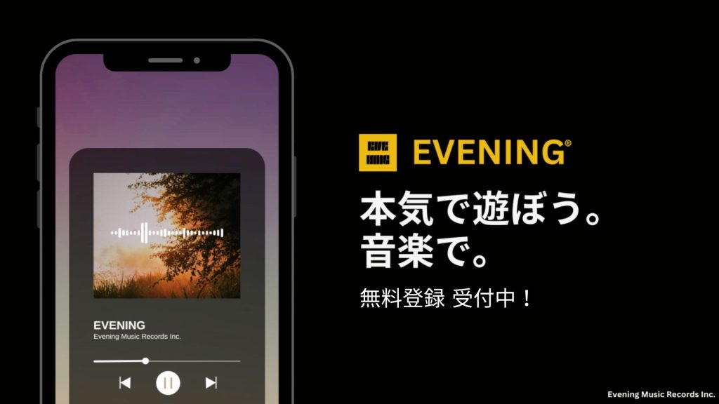 EVENING 音楽ストリーミングサービス